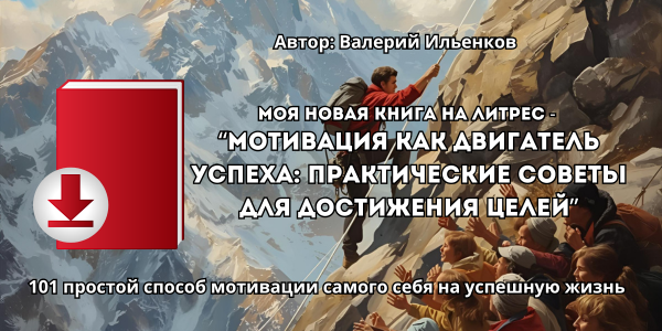 Мотивация как двигатель успеха